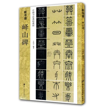 Pečať Skript Copybook Čínsky Yishan Stele Odreniny Knihy Qin Dynastie Li Si Tesnenia Skript Znaky Mŕtvice Fram Technika Učebnica